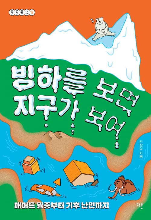 빙하를 보면 지구가 보여 - 매머드 멸종부터 기후 난민까지
