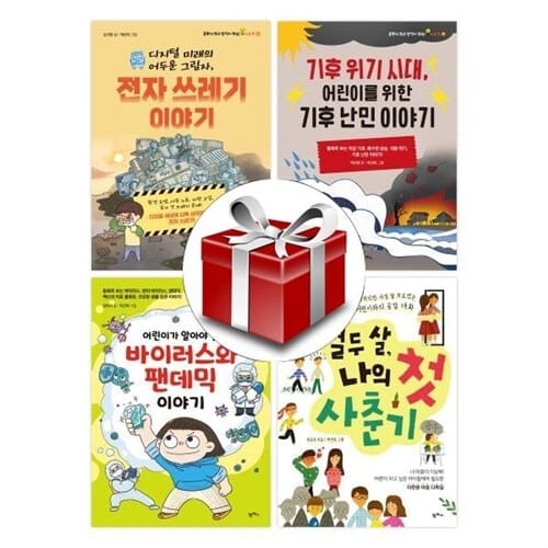 2023 초등 5학년 교과연계 문해력 필독서 세트(전4권)(랜덤사은품증정) - 전자쓰레기 이야기/어린이를 위한 기후난민 이야기/바이러스와 팬데믹이야기/열두 살 나의 첫 사춘기