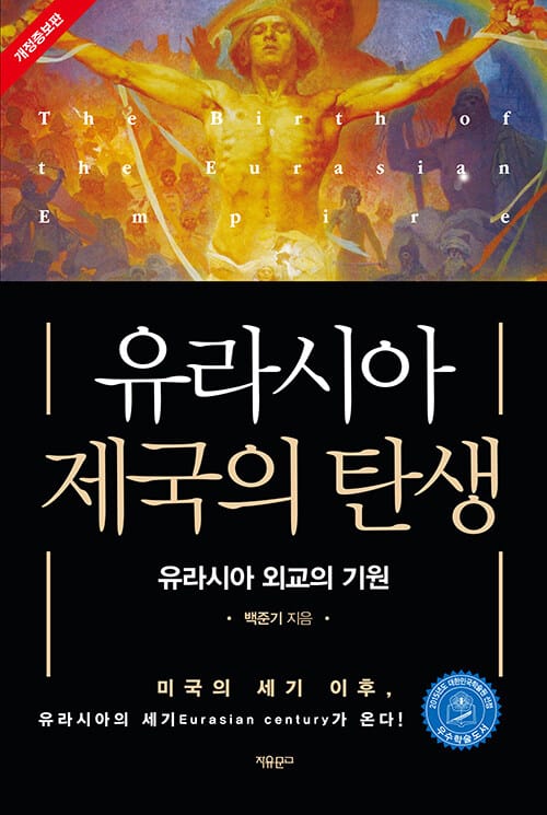 유라시아 제국의 탄생 - 유라시아 외교의 기원, 개정증보판