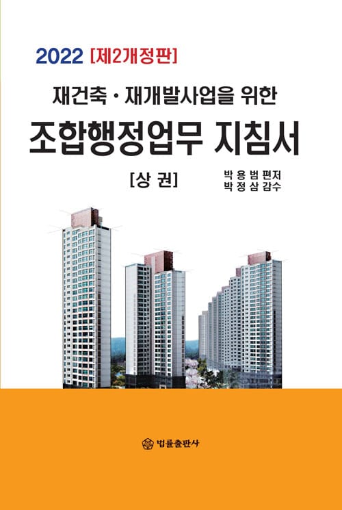2022 재건축.재개발사업을 위한 조합행정업무 지침서 상권 - 제2개정판