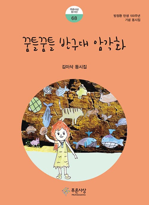 꿈틀꿈틀 반구대 암각화 - 방정환 탄생 100주년 기념 동시집