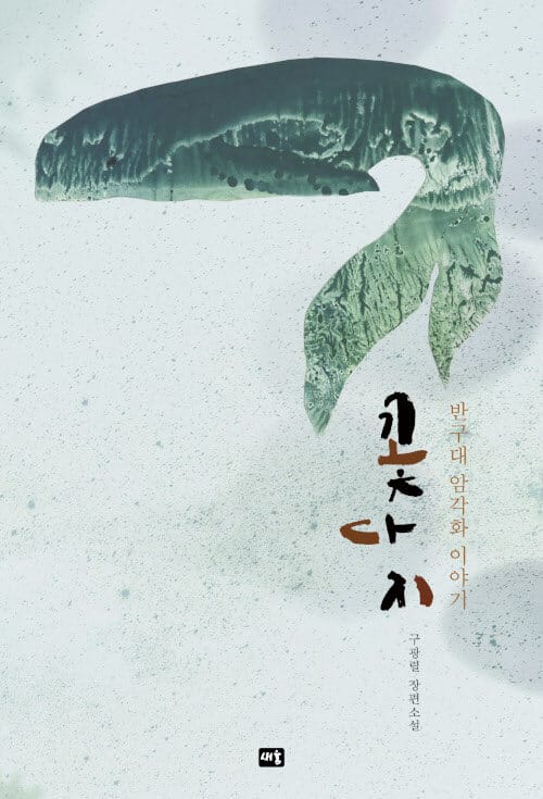 꽃다지 - 반구대 암각화 이야기