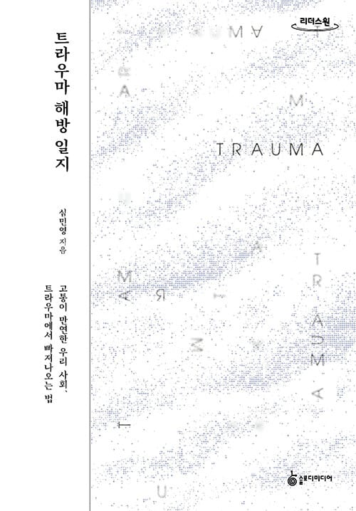 [큰글자도서] 트라우마 해방 일지 - 고통이 만연한 우리 사회, 트라우마에서 빠져나오는 법