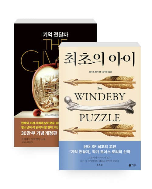 [세트] 기억 전달자 + 최초의 아이 - 전2권