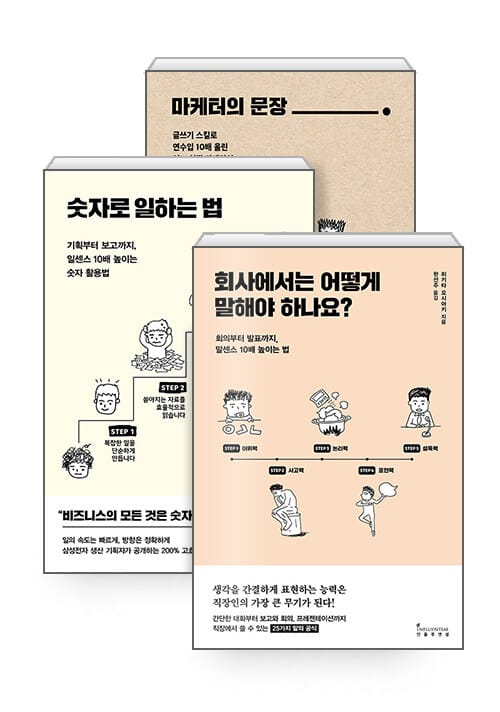[세트] 회사에서는 어떻게 말해야 하나요? + 숫자로 일하는 법 + 마케터의 문장 - 전3권
