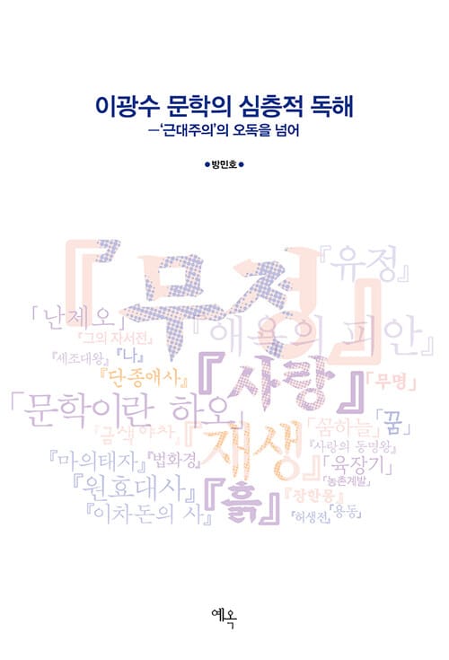 이광수 문학의 심층적 독해 - ‘근대주의’의 오독을 넘어