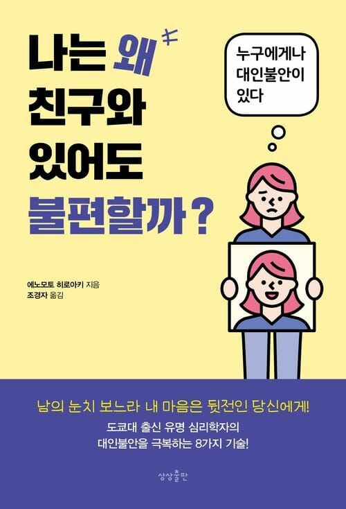 나는 왜 친구와 있어도 불편할까? - 누구에게나 대인불안이 있다