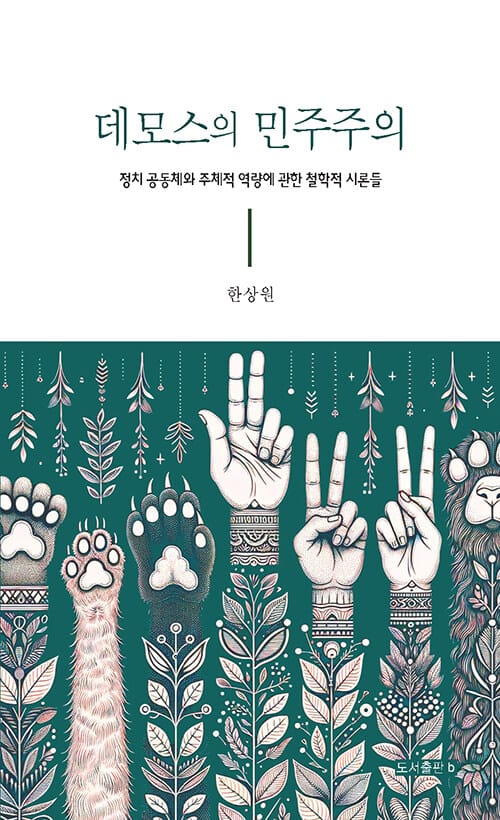 데모스의 민주주의 - 정치 공동체와 주체적 역량에 관한 철학적 시론들