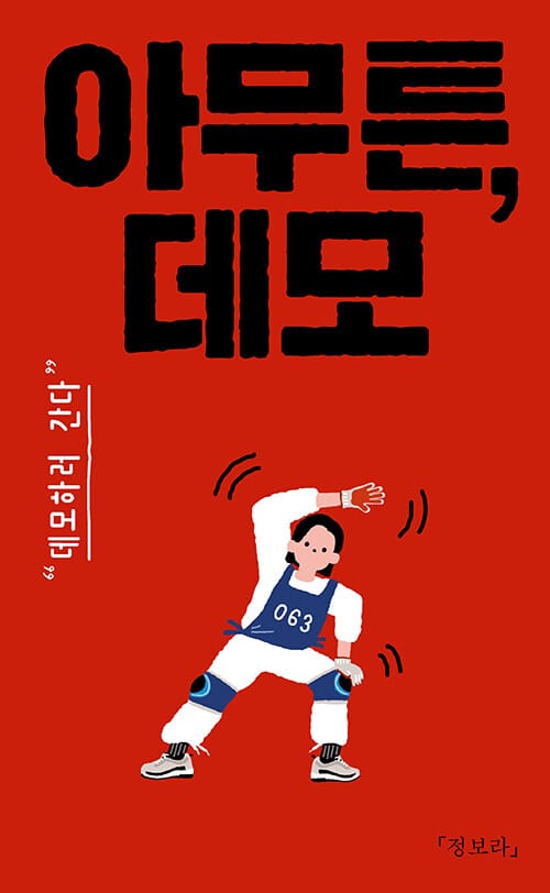 [큰글자도서] 아무튼, 데모 - 데모하러 간다