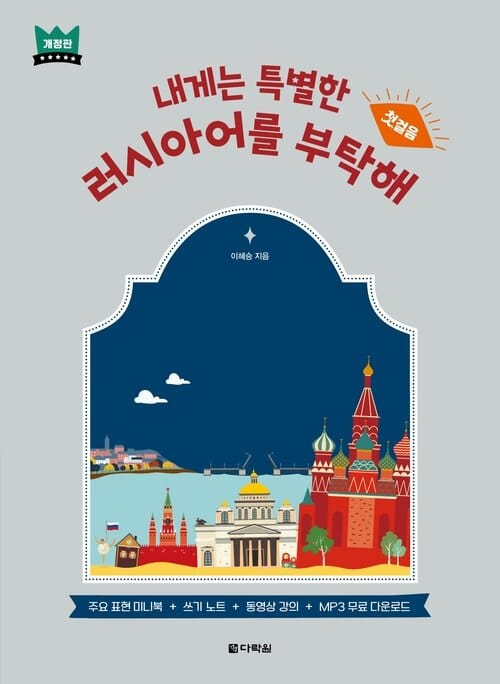 내게는 특별한 러시아어를 부탁해 - 첫걸음 (개정판)
