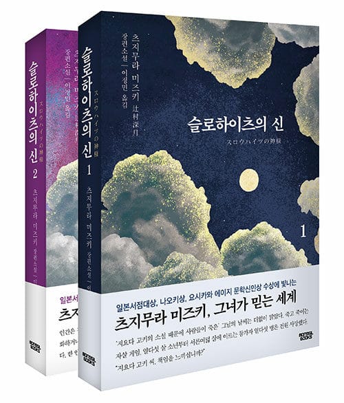 [세트] 슬로하이츠의 신 1~2 - 전2권