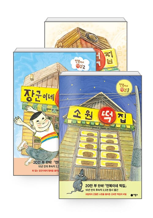 [세트] 만복이네 떡집 + 장군이네 떡집 + 소원 떡집 - 전3권