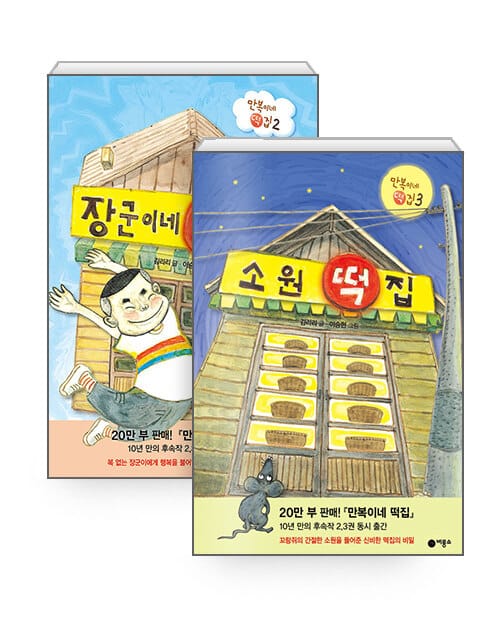 [세트] 장군이네 떡집 + 소원 떡집 - 전2권