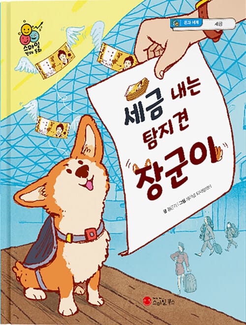 세금 내는 탐지견, 장군이