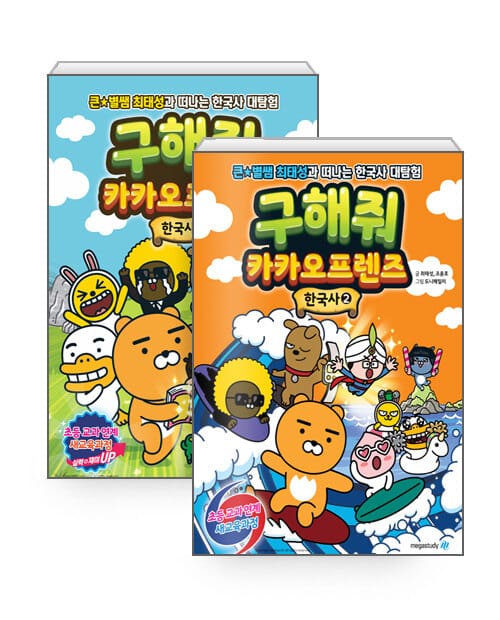 [세트] 구해줘 카카오프렌즈 한국사 1~2 세트 - 전2권 - 큰★별쌤 최태성과 떠나는 한국사 대탐험