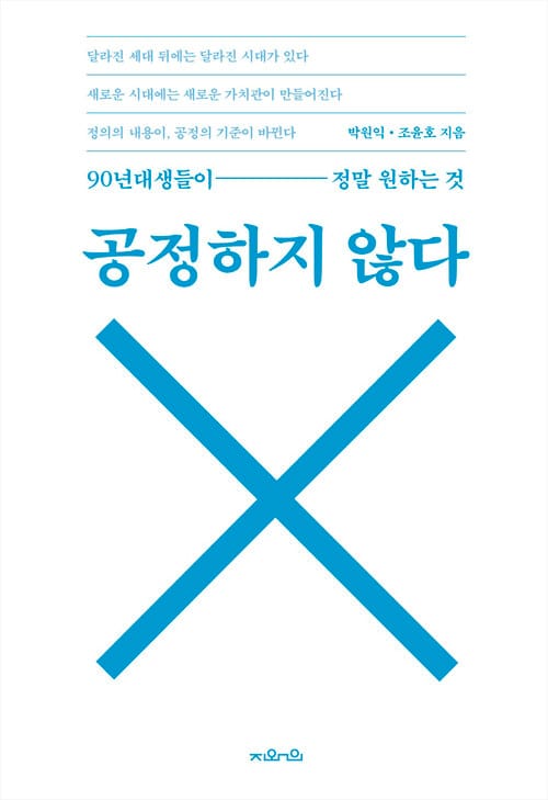 공정하지 않다 - 90년대생들이 정말 원하는 것