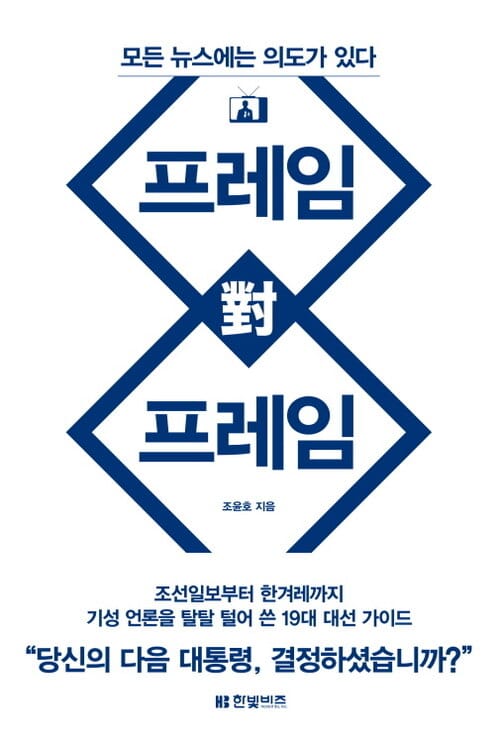 프레임 대 프레임 - 프레임으로 바라본 19대 대선 주자 비교 분석 가이드