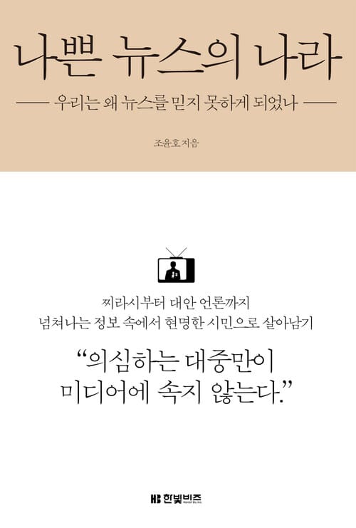나쁜 뉴스의 나라