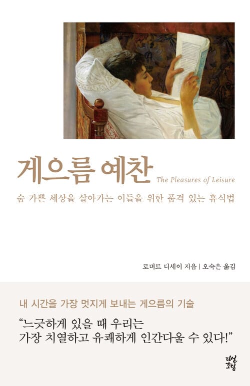 게으름 예찬 : 숨 가쁜 세상을 살아가는 이들을 위한 품격 있는 휴식법 - 숨 가쁜 세상을 살아가는 이들을 위한 품격 있는 휴식법