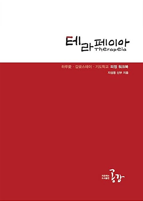 테라페이아 - 하루愛.갑곶스테이.기독학교 피정 워크북