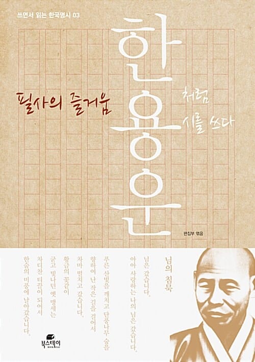필사의 즐거움 : 한용운처럼 시를 쓰다