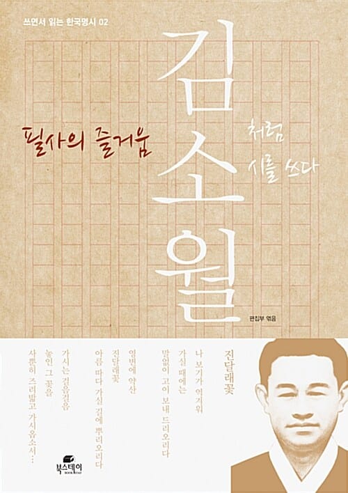 필사의 즐거움 : 김소월처럼 시를 쓰다