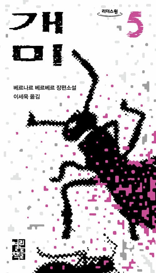 [큰글자도서] 개미 5 - 제3부 개미 혁명