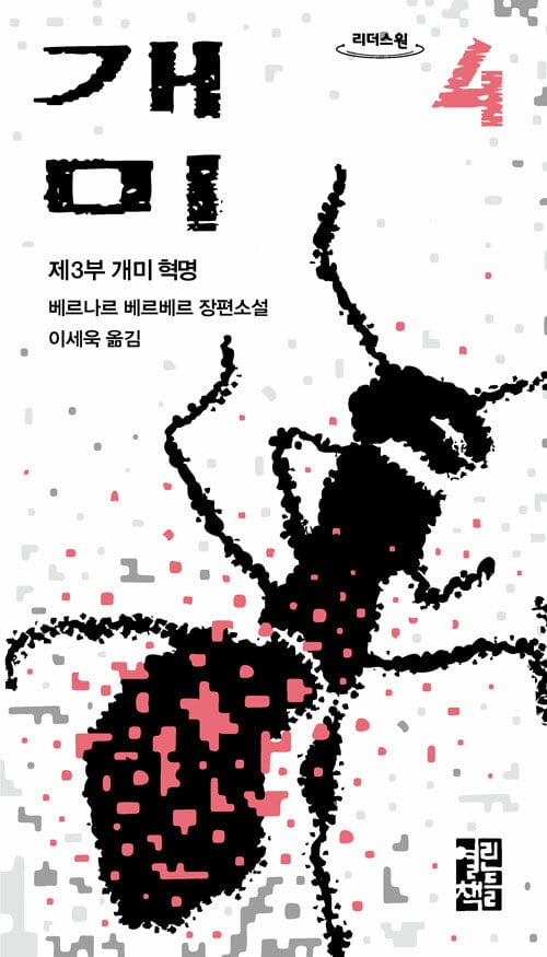 [큰글자도서] 개미 4 - 제3부 개미 혁명