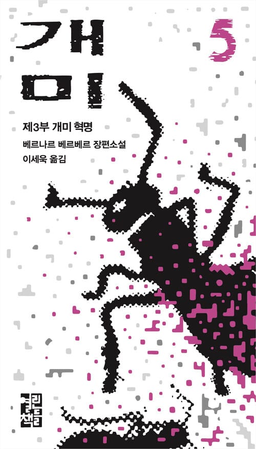 개미 5 - 제3부 개미 혁명