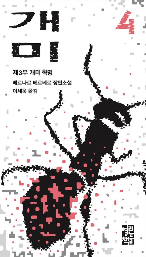개미 4 - 제3부 개미 혁명