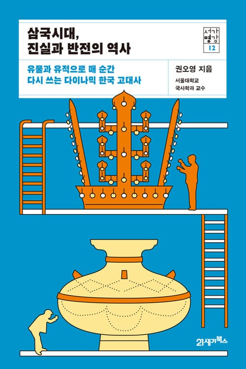 삼국시대, 진실과 반전의 역사 - 유물과 유적으로 매 순간 다시 쓰는 다이나믹 한국 고대사