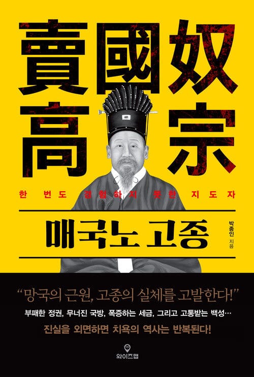 매국노 고종 - 한 번도 경험하지 못한 지도자