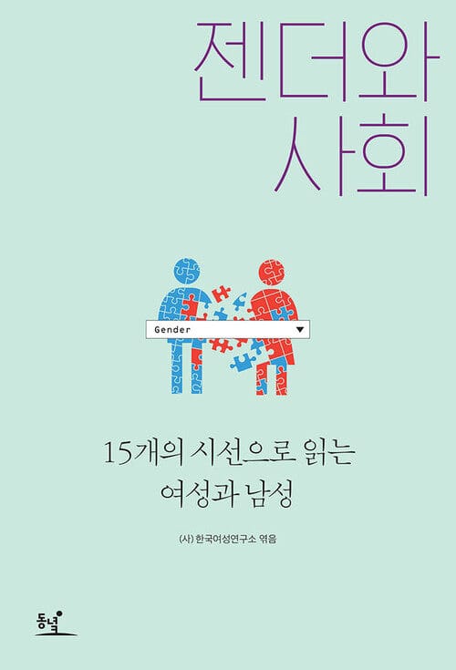 젠더와 사회 : 15개의 시선으로 읽는 여성과 남성 - 15개의 시선으로 읽는 여성과 남성