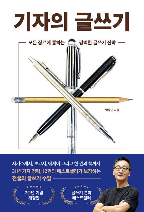 기자의 글쓰기 - 모든 장르에 통하는 강력한 글쓰기 전략