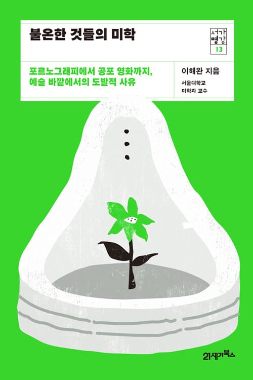 불온한 것들의 미학 - 포르노그래피에서 공포 영화까지, 예술 바깥에서의 도발적 사유