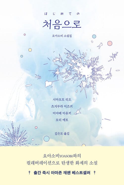 처음으로 - 요아소비 소설집