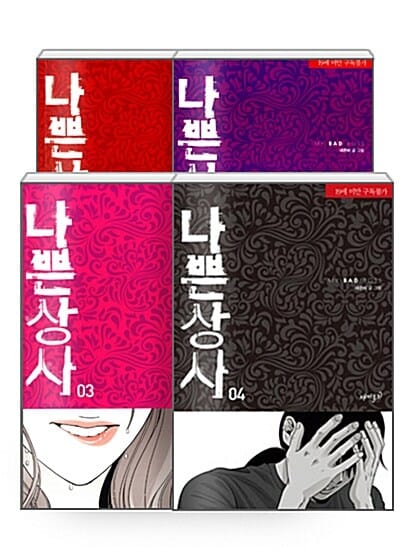 [세트] 나쁜상사 1~4 - 전4권 - 외전 소설 <악의 씨앗> 포함
