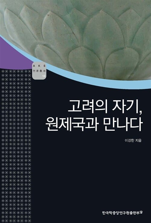 고려의 자기, 원제국과 만나다