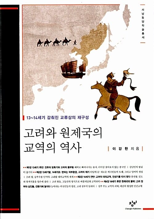 고려와 원제국의 교역의 역사 - 13~14세기 감춰진 교류상의 재구성