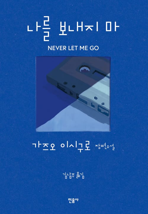 나를 보내지 마