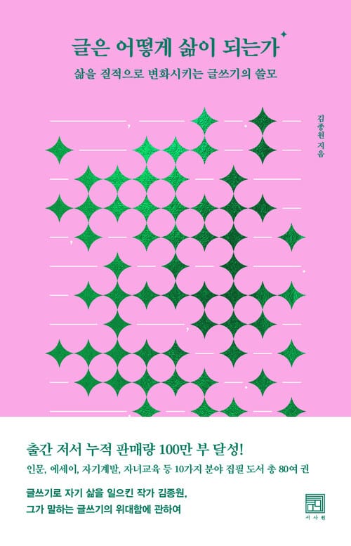 글은 어떻게 삶이 되는가 - 삶을 질적으로 변화시키는 글쓰기의 쓸모