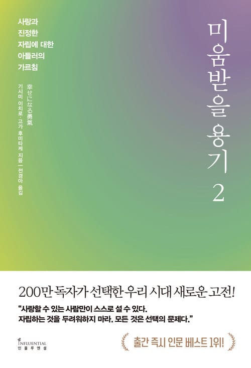 미움받을 용기 2 (200만 부 기념 스페셜 에디션) - 사랑과 진정한 자립에 대한 아들러의 가르침