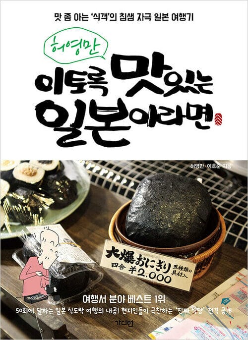 허영만 이토록 맛있는 일본이라면 - 맛 좀 아는 '식객'의 침샘 자극 일본 여행기