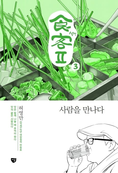 허영만 식객 Ⅱ 3 : 사람을 만나다