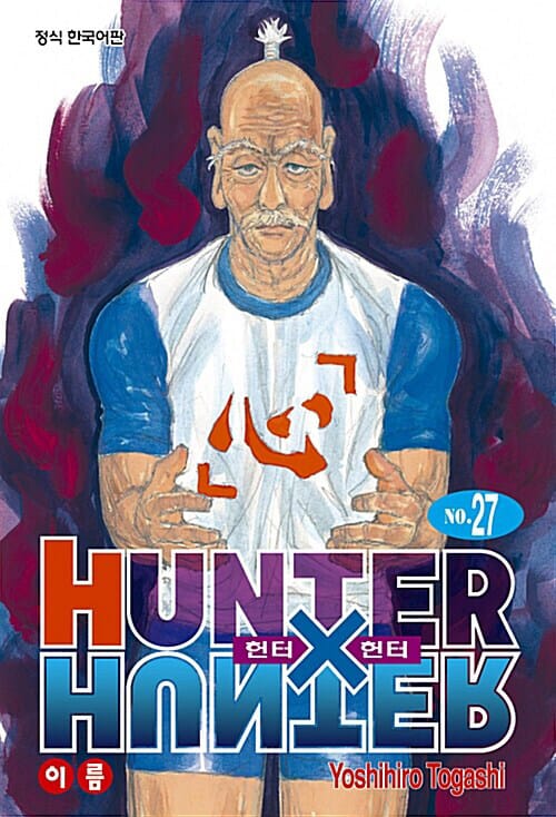 헌터x헌터 HunterXHunter 신장판 27