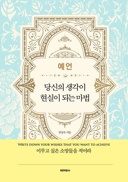 예언 당신의 생각이 현실이 되는 마법
