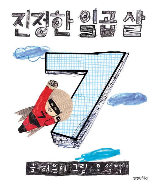 진정한 일곱 살 - 개정판