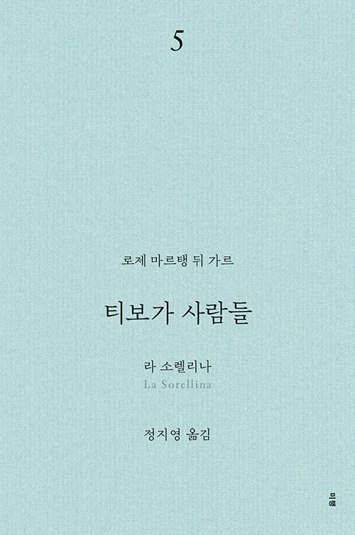 티보가 사람들 5 : 라 소렐리나 - 전면 개정판, 복간본