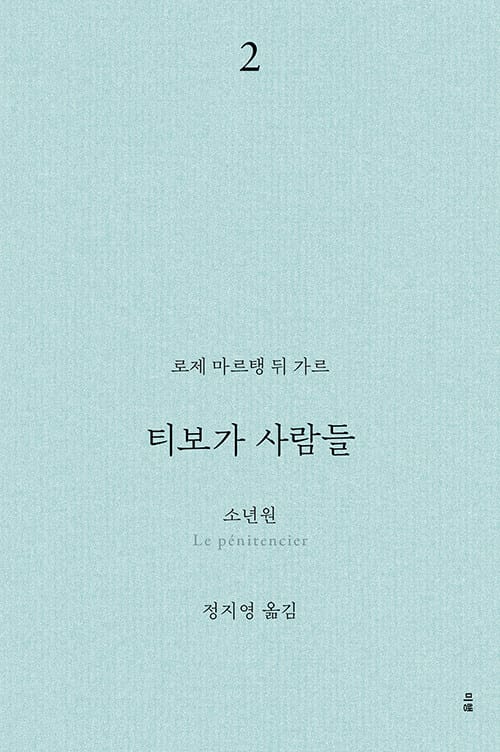 티보가 사람들 2 : 소년원 - 전면 개정판, 복간본