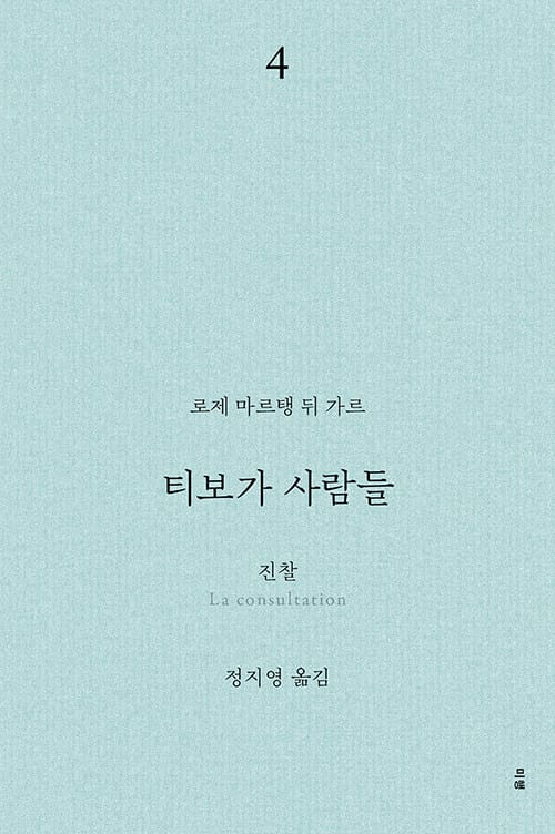 티보가 사람들 4 : 진찰 - 전면 개정판, 복간본